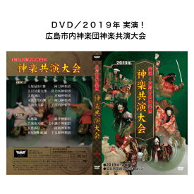 DVD／2019年 実演！広島市内神楽団神楽共演大会