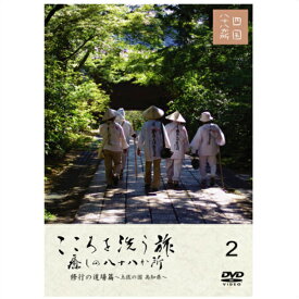 こころを洗う旅 癒しの八十八か所 修行の道場篇 〜土佐の国 高知県〜/四国/お遍路/癒し/霊場/自然/DVD/シリーズ/第2巻