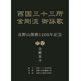 西国三十三所　金剛流　御詠歌 [DVD]