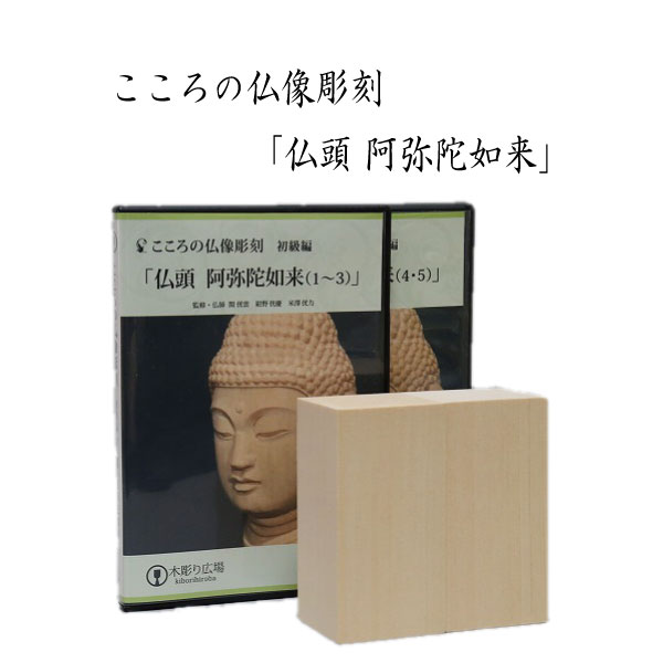 仏像彫刻がどなたでも気軽に学べるテキストＤＶＤ こころの仏像彫刻 「仏頭 阿弥陀如来」 DVD＋材料2本