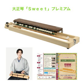 大正琴「Sweet」プレミアム