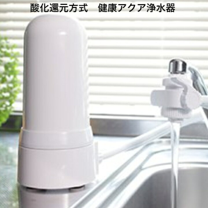 楽天市場】酸化還元方式 健康アクア浄水器 [浄水器 カートリッジ 蛇口  