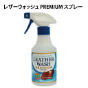 【クーポン】ミズタニ レザーウォッシュ プレミアム スプレー 300ml/レザーウォッシュ PREMIUM スプレー 300ml 皮革用洗剤 ミズタニ