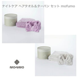 【クーポン】mofumo ナイトケア ヘアタオル＆ターバン セット
