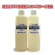 天然成分で作られた安全なネズミ忌避剤ラットバスター 2本組 ねずみ対策/ねずみ忌避剤/ネズミ駆除/ねずみ…