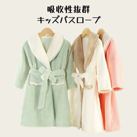 キッズ バスローブ 女の子 男の子 秋 冬 ガウン 裏起毛 あったか 着る毛布 お風呂上り キッズ パジャマ 子供 ルームウェア 前開き 襟付き もこもこ 部屋着 かわいい おしゃれ 子ども 可愛い ジュニア 110cm 120cm 130cm 140cm 150cm 160cm