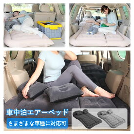 車中泊マット エアーベッド 後部座席 仮眠 キャンプ 車中泊 ベッド エアーマット 車載 旅行用 屋外用 ベッドキット キャンプ用品 快適空間 電動ポンプ付属