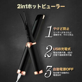 【SNSで話題沸騰中！最新2in1ホットビューラー】カール 3段階温度調整 USB充電 ホットカーラー まつ毛 充電式 クリップ式 下まつ毛 投函発送(1年保証付)