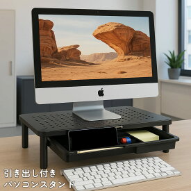 パソコンスタンド(引出付)モニター台 机上台 金属 机上 ディスプレイ台 高さ調整可能 滑り止めマット付 卓上収納 工具不要 耐荷重20kg