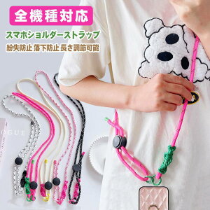 スマホショルダーストラップ 大人 かわいい 長さ調節 ロングストラップ おしゃれ iPhoneケース 全機種対応 落下防止 肩掛け 斜めがけ 挟むだけ 挟む スマホストラップ 丈夫 後付け おしゃれ