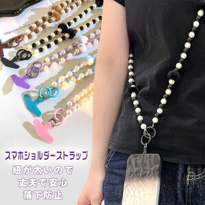 スマホショルダーストラップ ビーズ おしゃれ 韓国 スマホショルダー 紐 太め ひも スマホ ストラップのみ ロープ ストラップ 挟むだけ 挟む 斜めがけ スマホストラップ 落下防止 丈夫 後付
