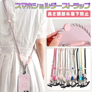【14色】スマホショルダーストラップ 大人 かわいい 長さ調節 スマホショルダー ストラップホルダー スマホストラップ 携帯ストラップ おしゃれ 韓国 iPhoneケース 全機種対応 紛失防止 落下