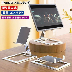 スマホスタンド 折りたたみ タブレットスタンド 縦 横 超薄型 スマートフォンスタンド 携帯スタンド スマホホルダー iPhone iPad スタンド 卓上 同時充電 在宅 自撮り お風呂 在宅勤務 強化安定