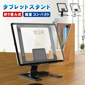 iPadスタンド タブレット 卓上 スマホスタンド 折りたたみ式 モバイルモニター スタンド角度調整可能 縦置き タブレット置き台 横置き イラスト用 4-13インチ 卓上 同時充電 在宅 自撮り お風呂 在宅勤務 強化安定型