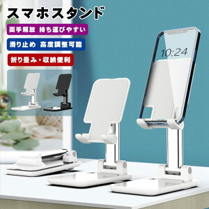 スマホスタンド スマートフォン 折りたたみ タブレットスタンド スマートフォンスタンド 携帯スタンド スマホホルダー iPhone Android ipad スタンド 卓上 角度調整 軽量 高さ調整 お風呂 在宅 ベ