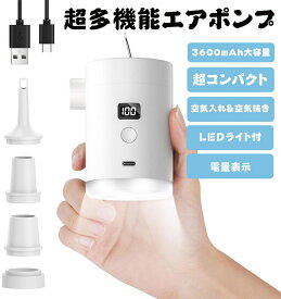 電動ポンプ 電動エアーポンプ 電動空気入れ 空気抜き 高速充填 超軽量 USB充電式 携帯式エアーポンプ 小型 3600mAh大容量バッテリー 連続使用可能1時間 コンパクトアウトドア マット 圧縮袋 キャンプ プール 浮き輪 4種類ノズル&ライト付 電量表示