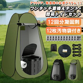 【当日発送】【テント・簡易トイレ・12回分凝固剤・12枚汚物袋付き】簡易トイレ テント セット 着替え用テント 簡易テント 非常用 災害用 防災 水洗 折りたたみ キャンプ アウトドア 登山 避難 緊急 地震 津波 台風 洪水 震災 水害 携帯トイレ グッズ