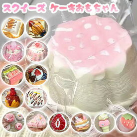 【一部即納・1点10%OFF 2点目50%OFF】新品登場！全30種類★SNSで話題★水感スクイーズ スクイーズ 大福 低反発 おもちゃ かわいい ストレス解消 もちもち Y2K 握って遊ぶ ハンバーガー パン ケーキ ドーナツ デザート アイスクリーム ケーキ