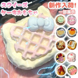 【一部即納・1点15%OFF 2点目55%OFF】★SNSで話題★水感スクイーズ スクイーズ 大福 低反発 おもちゃ かわいい 握る ストレス解消 もちもち おしゃれ オシャレ Y2K 握って遊ぶ パン ケーキ ドーナツ デザート そっくり アイスクリーム ケーキ