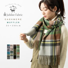 SALE セール 100% ピュアカシミヤ 中判マフラー 200×35cm Jubilee Fabric マフラー タータン チェック メンズ レディース 内モンゴル ギフト ひざかけ ショール