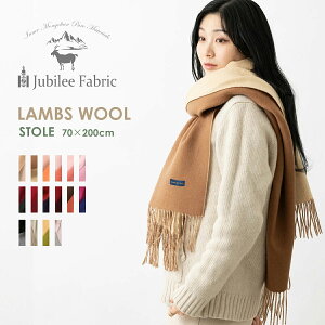 柔らかい子羊のウール リバーシブル 超大判ストール 200×70cm Jubilee Fabric 15色 やわらかい最