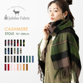 セール SALE カシミア 超大判ストール 200×70cm Jubilee Fabric 31色 内モンゴル タータン チェック レディース 黒 赤 灰 茶 グレージュ ブラック レッド グレイスチュワート ブルー グリーン イエロー ギフト ユニセックス