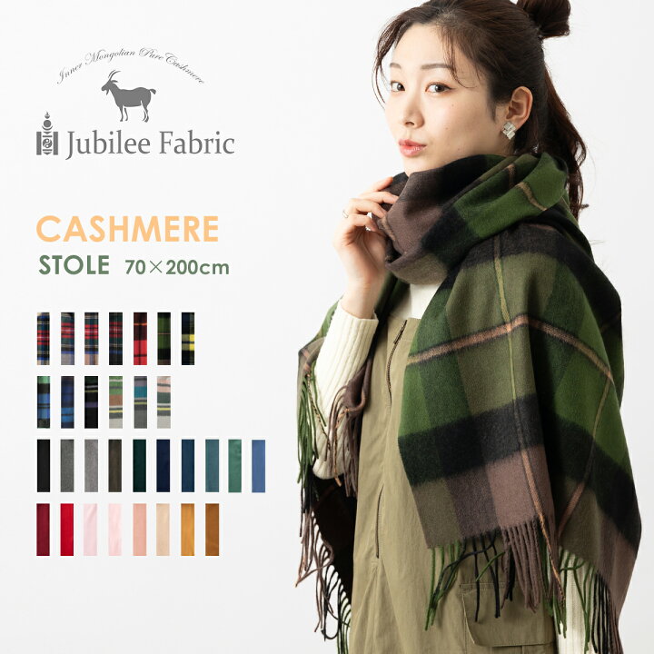 楽天市場】カシミア 超大判ストール 200×70cm Jubilee Fabric 内 