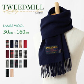【 ツイードミル 】 Tweedmill ラムウール マフラー 30×160cm スカーフ 薄手 18色 タータンチェック シンプル ベーシック 無地 ウール ギフト 秋冬 ロング トラッド ウェールズ