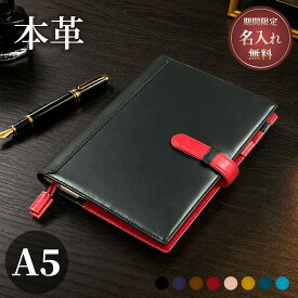 ［期間限定名入れ無料］【本革×バイカラー】A5手帳カバー 名入れ 日常を彩る大人の上質レザーアイテム 11色 ベルト付き ノートカバー ギフトにも人気 おしゃれな革小物 革製品 ビジネスに映える配色 メンズ レディース ノート別売り 送料無料