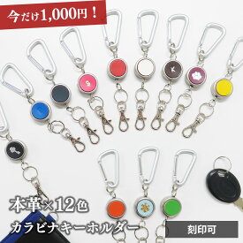 ［今だけ1000円］【刻印可】カラビナキーホルダー リールキーホルダー 本革 レザー 革 メンズ レディース シールアル ギフト プレゼント 誕生日 CV002【2,000円以上で送料無料】