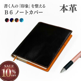 【10%OFF｜スーパーSALE】【本革×バイカラー】B6ノートカバー 名入れ 日常を彩る大人の上質レザーアイテム 4色 薄型 軽量 ベルトなし手帳カバー ギフトにも人気なおしゃれな革小物 ラッピング（誕生日/お祝い/お礼） メンズ レディース ノート別売り 送料無料