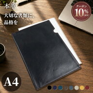 【スーパーSALE限定10%OFFクーポン】本革 ドキュメントファイル A4 名入れ レザー 革 クリアホルダーカバ…