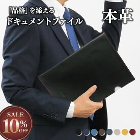 ［日替わりクーポン］【10%OFF｜スーパーSALE】本革 ドキュメントファイル A4 名入れ レザー 革 クリアホルダーカバー ビジネス レザーファイル 牛革 革小物 革製品 ギフト プレゼント ラッピング 誕生日 就職 転職 お祝い ホワイトデー 送料無料