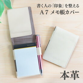 【マラソンクーポン】メモ帳カバー A7サイズ メモパッドカバー 本革 レザー 革 ビジネス メンズ レディース ギフト プレゼント ラッピング 誕生日 お祝い お礼