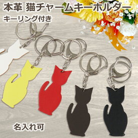 【まとめ買い10%オフクーポン】【名入れ】猫チャームキーホルダー キーリング バッグチャーム 本革 レザー 革 日本製 メンズ レディース シールアル 革小物 ギフト プレゼント ラッピング 新生活 ホワイトデー CV002【2点で送料無料】