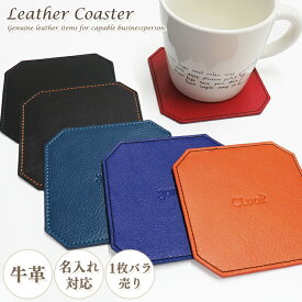 【まとめ買い10%オフクーポン】【名入れ】コースター レザー 本革 牛革 革 1枚 バラ売り おしゃれ 大きめ 八角形 かわいい メンズ レディース 記念品 革小物 ギフト プレゼント ラッピング 敬老の日【2点で送料無料】
