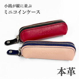 【マラソンクーポン】ミニコインケース 小銭入れ 本革 スリム 手のひらサイズ 小さい ファスナー キーホルダー接続 革 レザー バイカラー メンズ レディース 新生活 CV001 ギフト ラッピング 誕生日 ホワイトデー