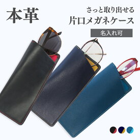 【マラソンクーポン】【名入れ】メガネケース グラスケース 本革 ソフト スリム サングラスケース 片口 スリップインタイプ 革 レザー 牛革 ポケットタイプ バイカラー メンズ レディース ギフト プレゼント ラッピング CV001 送料無料