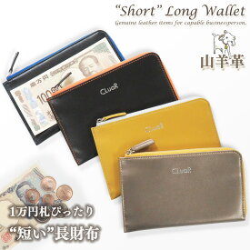 【マラソンクーポン】山羊革 短い長財布 コンパクト L字ファスナー ウォレット ゴートレザー 革 本革 スリム 薄型 小さい 軽量 薄い メンズ レディース バイカラー ギフト プレゼント 誕生日 お祝い お礼 ラッピング 送料無料