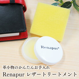 革のお手入れ お試しサイズ レザートリートメント ラナパー 5ml スポンジ付き プチセット 革製品グッズ メンテナンス クリーム 保護 保湿 ツヤ出し レザーケア Renapur【2,000円以上で送料無料】