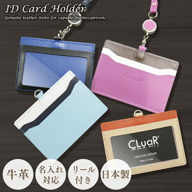 【マラソンクーポン】【名入れ】IDカードホルダー リール付き 横型 日本製 ネームホルダー 社員証ケース レディース ビジネス 本革 首掛け ラッピング ギフト 新生活 お祝い お礼 餞別 卒業祝 就職祝 CLuaR LR0019 CV002 送料無料
