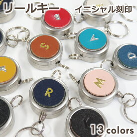 【10%オフクーポン】【イニシャル刻印】 リールキー パーツ のみ 単品 IDカードホルダー用 ネックストラップ用 ネームホルダー用 キーリール 本革 レザー 革 小さい 紐ナイロン CV001 LR0023【2点で送料無料】