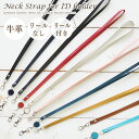 【P3倍】一枚革仕立て 大人の本革ネックストラップ 選べるリール付き／なし ポイント刻印（イニシャル/マーク） IDケ…