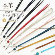 ［100円オフクーポン］本革 ネックストラップ 一枚革仕立て 両面銀面 牛革 選べるリール付き／なし 刻印…
