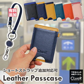 【マラソンクーポン】【名入れ】パスケース 定期入れ オプションでショートストラップ付き可 両面ポケット 本革 革 レザー バイカラー メンズ レディース ギフト ラッピング 誕生日 お祝い お礼 CV001