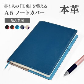 【マラソンクーポン】【本革×バイカラー】ノートカバー A5サイズ 名入れ 日常を彩る大人の上質レザーアイテム 6色 薄型 軽量 ベルトなし手帳カバー ギフトにも人気なおしゃれな革小物 ラッピング（誕生日/お祝い/お礼） メンズ レディース ノート別売 送料無料