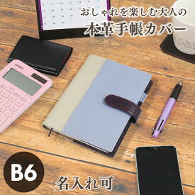 【4/24 20時～ ポイント5倍】【名入れ可】手帳カバー B6 ソフト マグネットベルト 革 ノートカバー レザー 本革 メンズ レディース ビジカジ 2024 ギフト プレゼント ラッピング 就職祝 卒業祝 送料無料