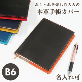 【名入れ可】手帳カバー ノートカバー B6 革 ベルトなし ソフト レザー 本革 メンズ レディース ビジネス 2024 ギフト プレゼント ラッピング 就職祝 卒業祝 送料無料