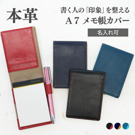 【マラソンクーポン】【名入れ】メモ帳カバー A7 メモパッドカバー 本革 レザー 革 バイカラー ビジネス ギフト プレゼント ラッピング 誕生日 お祝い お礼 メンズ レディース CLuaR シールアル 送料無料