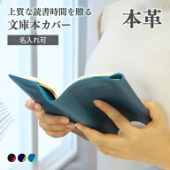 【200円オフクーポン】本革 ブックカバー 名入れ バイカラー 文庫本カバー A6サイズ 革 レザー 牛革 しお…